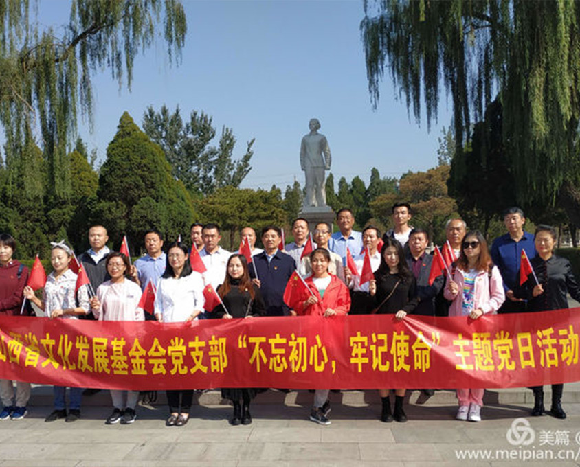 山西省文化發(fā)展基金會黨支部“不忘初心、牢記使命”主題黨日活動在我縣舉行