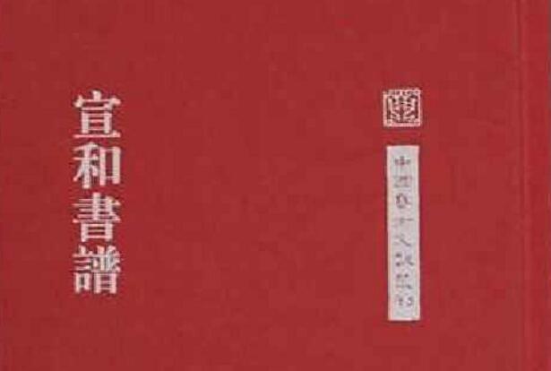 【麗彬文化園】《宣和書(shū)譜》里的兩名文水人